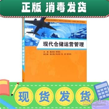 发货快！现代仓储运营管理 慕庆国,李雪松,高红梅,朱庆伟,张玥等