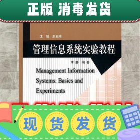 管理信息系统实验教程  李静　编著 北京师范大学出版社