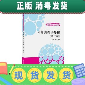 市场调查与分析·第二版/高职高专市场营销专业工学结合规划教材