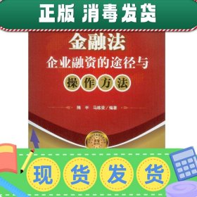 金融法：企业融资的途径与操作方法