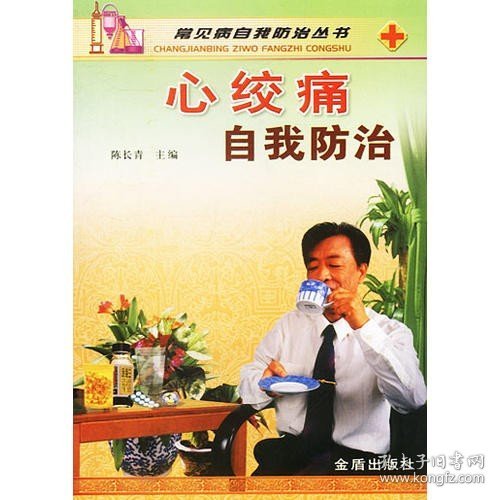 心绞痛自我防治