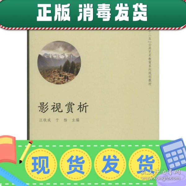 影视赏析/高等院校“十二五”公共艺术教育系列规划教材