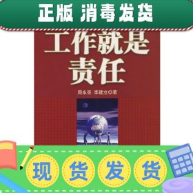 发货快！工作就是责任 周永亮,李建立　著 9787111226857