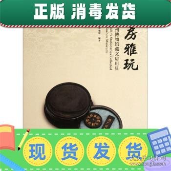 文房雅玩（苏州博物馆藏文房用具）