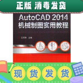 AutoCAD 2014机械制图实用教程/职业教育改革与创新系列教材