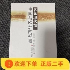 多元现代性：中国与欧洲的视域