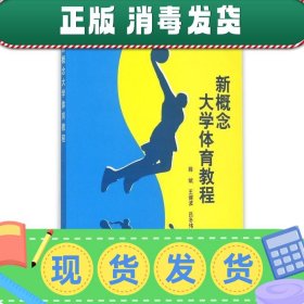 发货快！新概念大学体育教程 薛斌 著 9787030454713