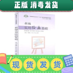 发货快！新编实用绘画基础  9787564566012