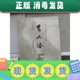 黄山缘:中美十四家黄山书画作品集