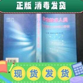 【现货】专业技术人员职业道德与创新能力教程