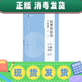 司法考试2020众合法考戴鹏民事诉讼法2020主观题基础版④