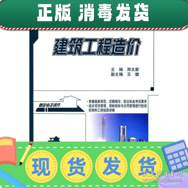 建筑工程造价/21世纪全国本科院校土木建筑类创新型应用人才培养规划教材