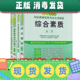 启政2015最新版国家教师资格证考试专用教材：综合素质（小学）