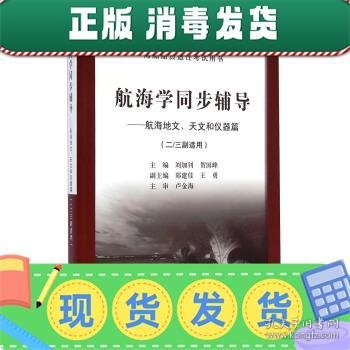 航海学同步辅导：航海地文天文和仪器篇（二/三副）