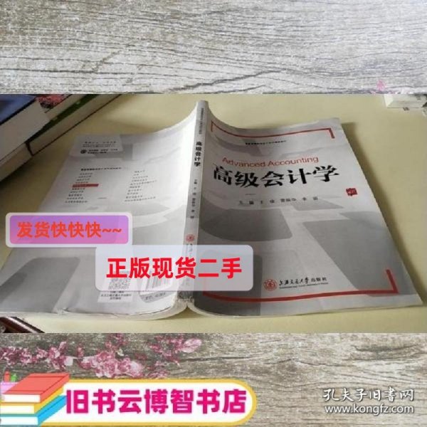 高级会计学 王俊 上海交通大学出版社9787313166036