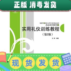 发货快！实用礼仪训练教程 刘晖编著 9787121253744