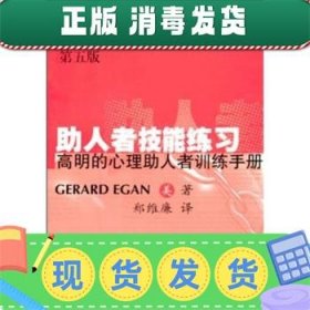 发货快！助人者技能练习：高明的心理助人者训练手册 GerardEgan,