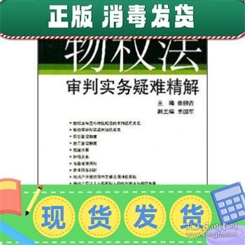 物权法审判实务疑难精解