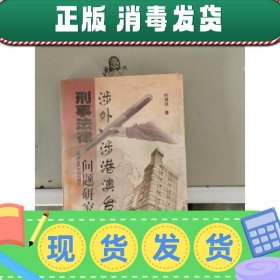 涉外、涉港澳台刑事法律问题研究