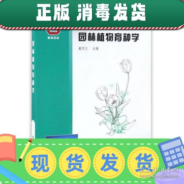 园林植物育种学