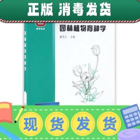 园林植物育种学