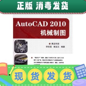 发货快！AutoCAD 2010 机械制图 腾龙科技　编著 9787302236481