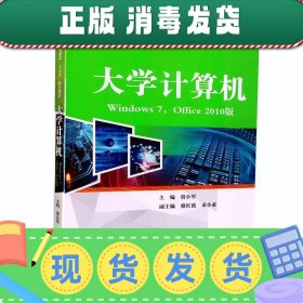 大学计算机（Windows7，Office2010版）/普通高等教育“十三五”规划教材