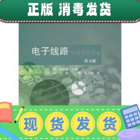 电子线路 非线性部分(第五5版) 谢嘉奎 冯军 高等教育出版社 9787