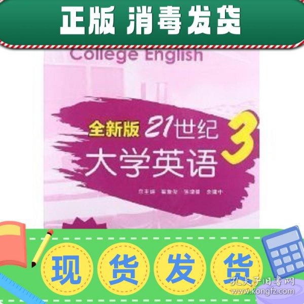 全新版21世纪大学英语3（练习册）/“十二五”普通高校教育本科国家级规划教材