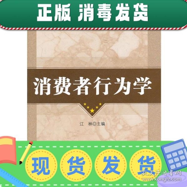 普通高等教育“十二五”规划教材·高等院校市场营销类教材系列：消费者行为学