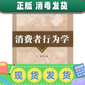 普通高等教育“十二五”规划教材·高等院校市场营销类教材系列：消费者行为学