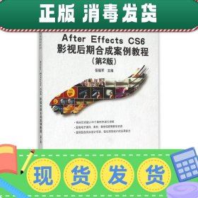 After Effecs CS6 影视后期合成案例教程(第2版)