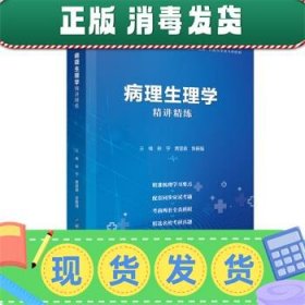 发货快！病理生理学 全国医学院校教材配套精讲精练 本科临床医学