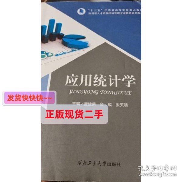 应用统计学 唐建荣  金成  张天明 西北工业大学出版社 978756126