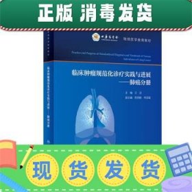 发货快！临床肿瘤规范化诊疗实践与进展·肺癌分册 王洁