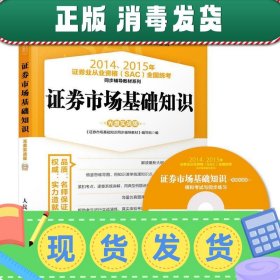 发货快！20142015年证券从业资格考试教材系列SAC证券市场基础知