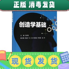 发货快！创造学基础 马学军 著 9787121342455