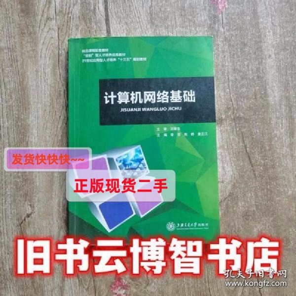 计算机网络基础 李芳 熊婷 章正江 王继良 上海交通大学出版社201