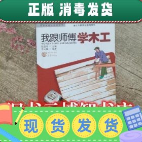 特价！！我跟师傅学木工 陆震纬 9787229010225 重庆出版社 未知