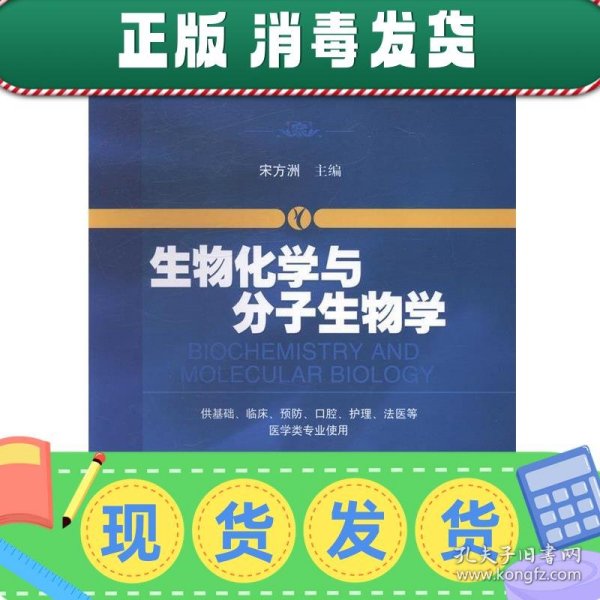 生物化学与分子生物学/普通高等教育“十二五”规划教材