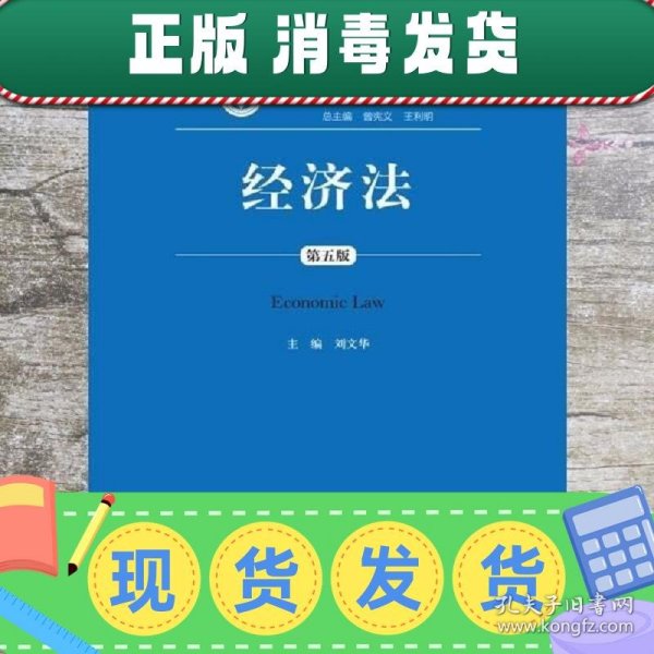 经济法（第五版）（新编21世纪法学系列教材；教育部全国普通高等学校优秀教材（一等奖））