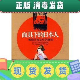 发货快！面具下的日本人:解读日本文化的真相 (荷)布鲁玛 著,林铮