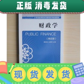 财政学（第四版）/21世纪应用型本科财税系列规划教材