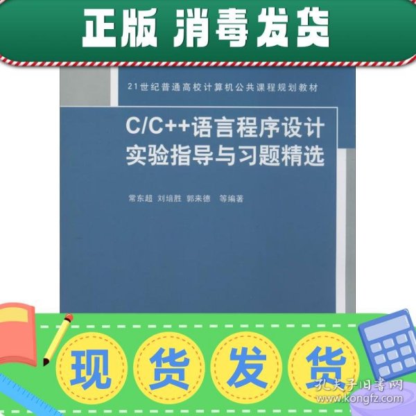 C/C++语言程序设计实验指导与习题精选（21世纪普通高校计算机公共课程规划教材）