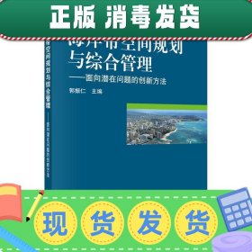 海岸带空间规划与综合管理：面向潜在问题的创新方法