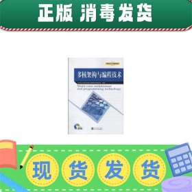 发货快！多核架构与编程技术 武汉大学多核架构与编程技术课程组