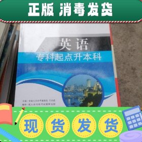 全国成人高考(专升本)统考复习专用教材  教育理论