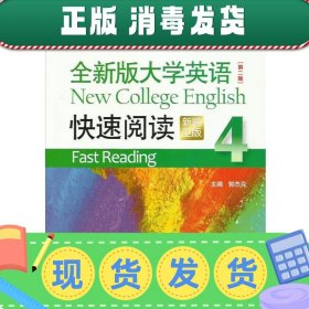 全新版大学英语（第二版）快速阅读4（新题型）附光盘