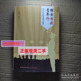 强国有我青年行/新时代职业院校退役生报国志