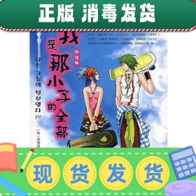 发货快！我是那小子的全部 终结版 (韩)林银喜,王慰慰